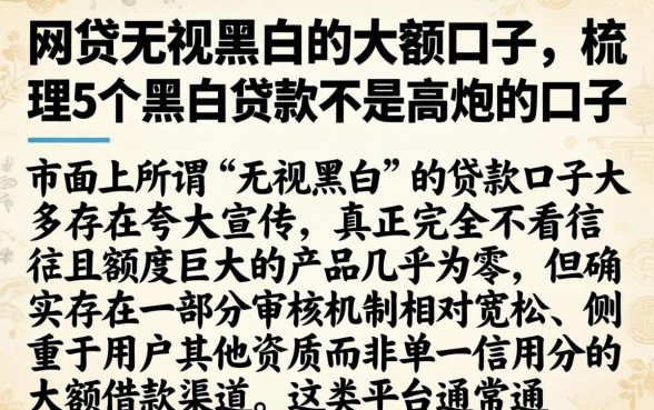 网贷无视黑白的大额口子，梳理5个黑白贷款不是高炮的口子
