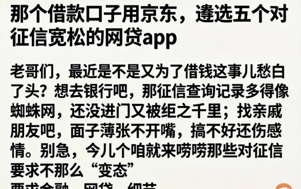 那个借款口子用京东，遴选五个对征信宽松的网贷app