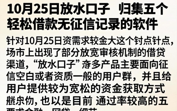 10月25日放水的口子，归集五个轻松借款无征信记录的软件