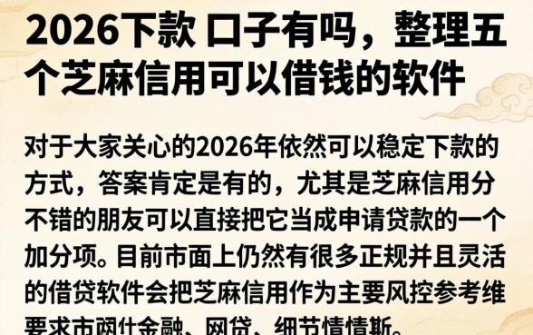2026下款的口子有吗，整理五个芝麻信用可以借钱的软件