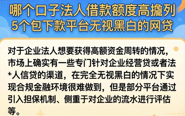 哪个口子法人借款额度高，胪列5个包下款平台无视黑白的网贷