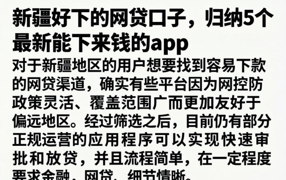 新疆好下的网贷口子，归纳5个最新能下来钱的app