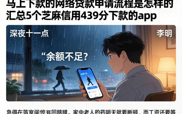 马上下款的网络贷款申请流程是怎样的，汇总5个芝麻信用439分下款的app