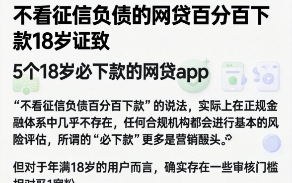 不看征信负债的网贷百分百下款18岁，细致阐述5个18岁必下款的网贷app