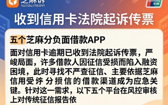 收到信用卡法院起诉传票，详尽说明五个芝麻分负面借款的app