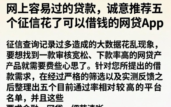 网上容易过的贷款，诚意推荐五个征信花了可以借钱的网贷app