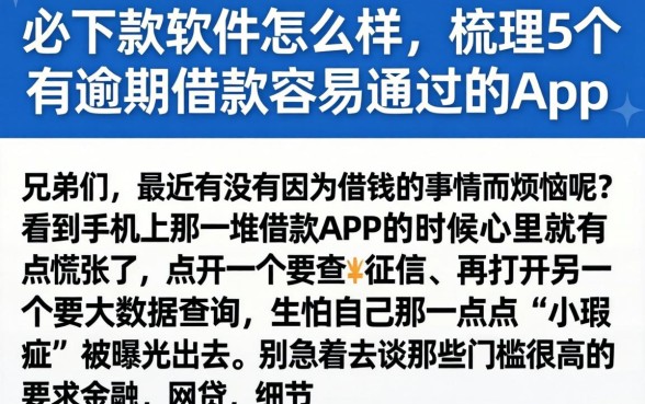 必下款软件怎么样，梳理5个有逾期借款容易通过的app