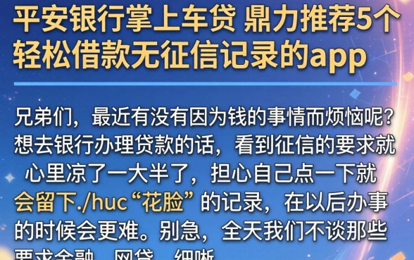 平安银行掌上车贷，鼎力推荐5个轻松借款无征信记录的app