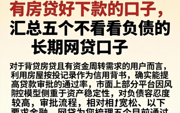 有房贷好下款的口子，汇总五个不看负债的长期网贷口子