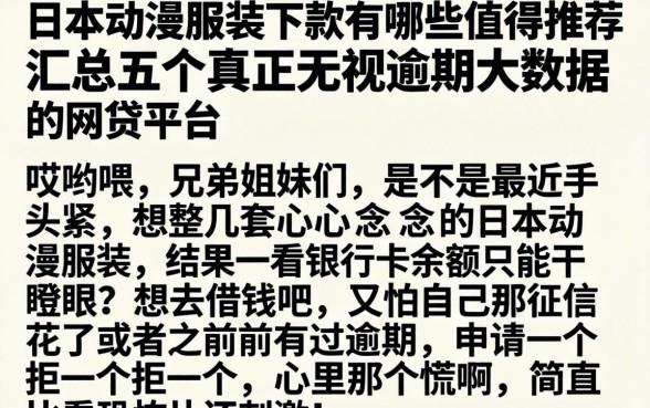 日本动漫服装下款有哪些值得推荐，汇总五个真正无视逾期大数据的网贷平台