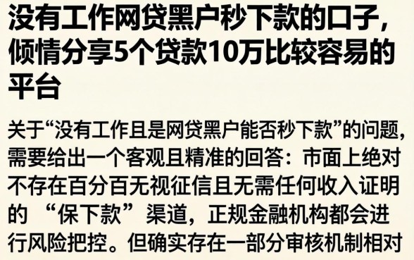 没有工作网贷黑户秒下款的口子，倾情分享5个贷款10万比较容易的平台