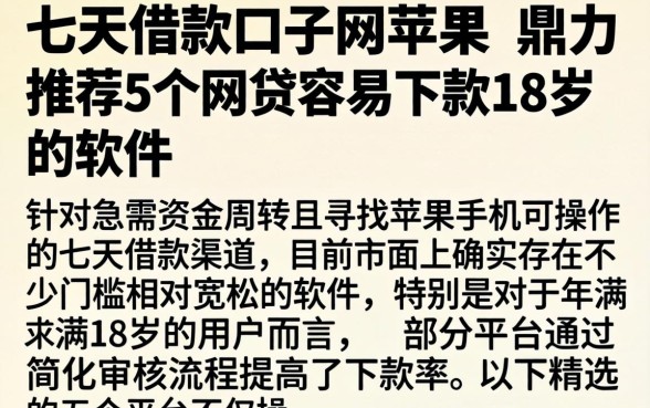 七天借款口子网苹果，鼎力推荐5个网贷容易下款18岁的软件