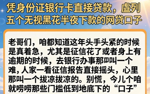 凭身份证银行卡直接贷款，胪列五个无视黑花半夜下款的网贷口子