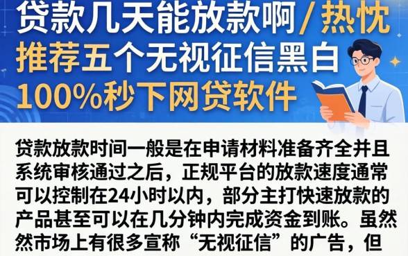 贷款几天能放款啊，热忱推荐五个无视征信黑白100%秒下网贷软件