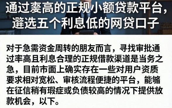 通过率高的正规小额贷款平台，遴选五个利息低的网贷口子
