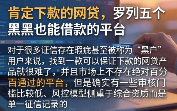肯定下款的网贷，罗列五个黑户也能借款的平台