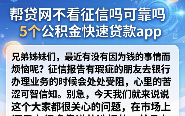 帮贷网不看征信吗可靠吗，归纳5个公积金快速贷款app