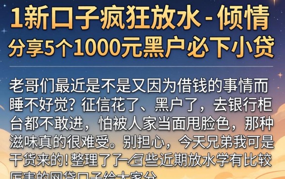 1新口子疯狂放水，倾情分享5个1000元黑户必下小贷