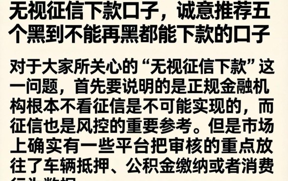无视征信下款口子，诚意推荐五个黑到不能再黑都能下款的口子