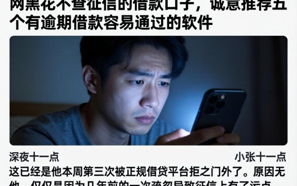 网黑花不查征信的借款口子，诚意推荐五个有逾期借款容易通过的软件