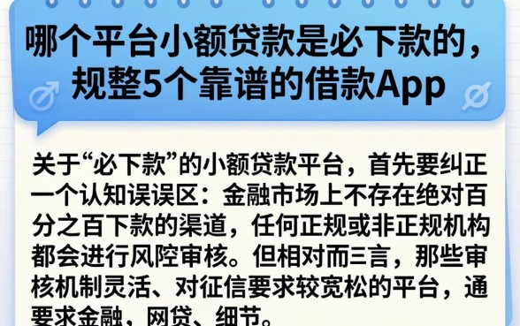 哪个平台小额贷款是必下款的,规整5个靠谱的借款app
