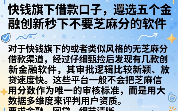 快钱旗下借款口子，遴选五个金融创新秒下不要芝麻分的软件