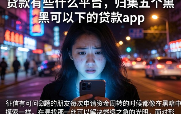 贷款有些什么平台，归集五个黑户可以下的贷款app