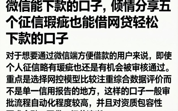 微信能下款的口子，倾情分享五个征信瑕疵也能借网贷轻松下款的口子