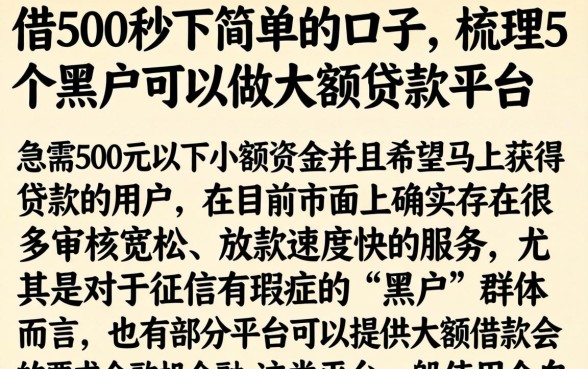 借500秒下简单的口子，梳理5个黑户可以做大额贷款平台