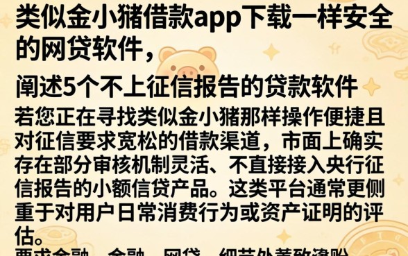 类似金小豚借款app下载一样安全的网贷软件，细致阐述5个不上征信报告的贷款软件