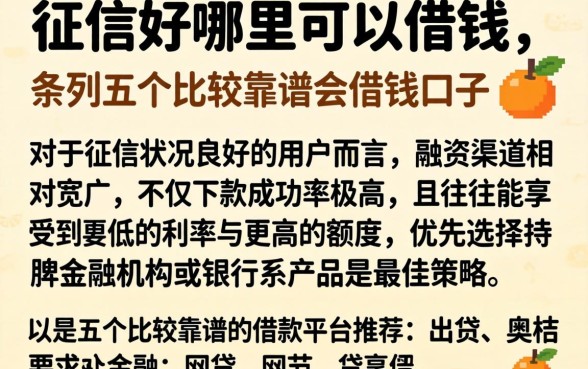 征信好哪里可以借钱，条列五个比较靠谱的借钱口子