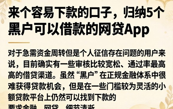 来个容易下款的口子，归纳5个黑户可以借款的网贷app
