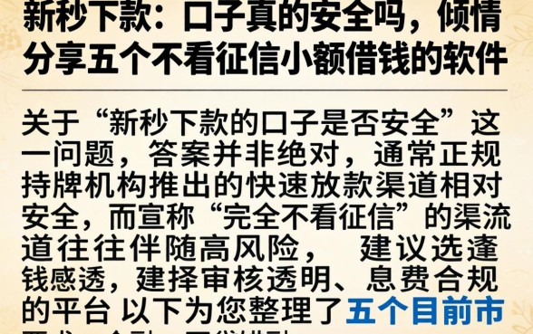 新秒下款的口子真的安全吗，倾情分享五个不看征信小额借钱的软件