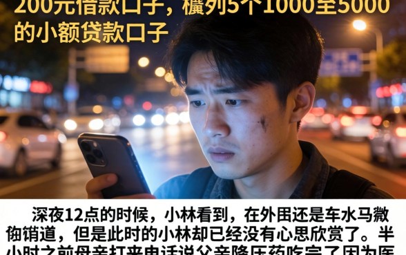 200元借款口子，胪列5个1000至5000的小额贷款口子