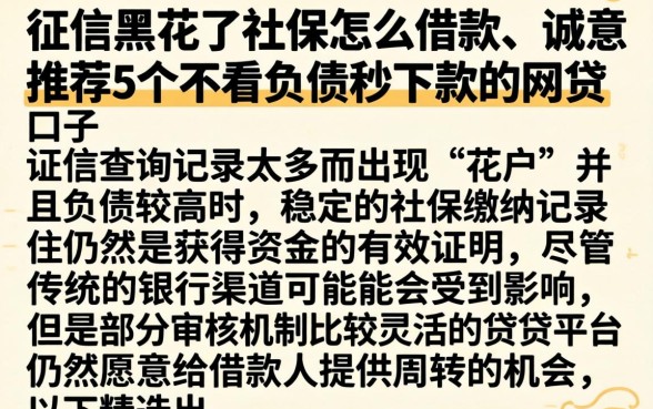 征信黑花了社保怎么借款，诚意推荐5个不看负债秒下款的网贷口子