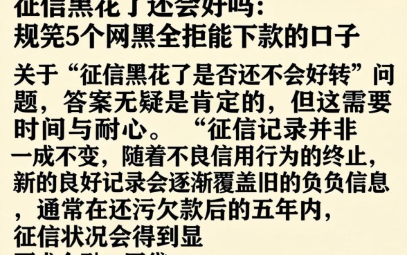 征信黑花了还会好吗，规整5个网黑全拒能下款的口子