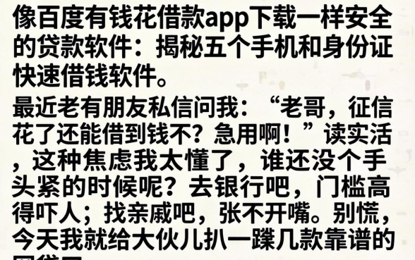 像百度有钱花借款app下载一样安全的贷款软件，揭秘五个手机和身份证快速借钱软件