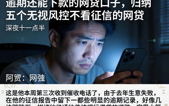 逾期还能下款的网贷口子，归纳五个无视风控不看征信的网贷