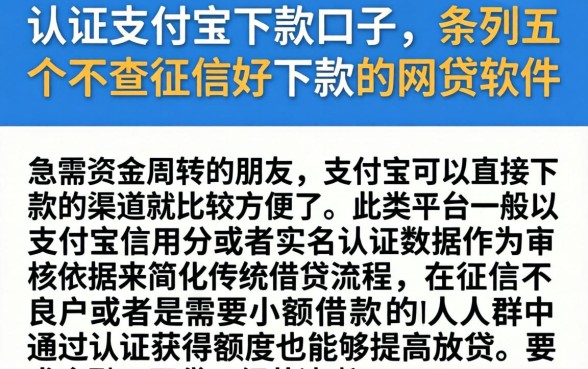 认证支付宝下款口子，条列五个不查征信好下款的网贷软件