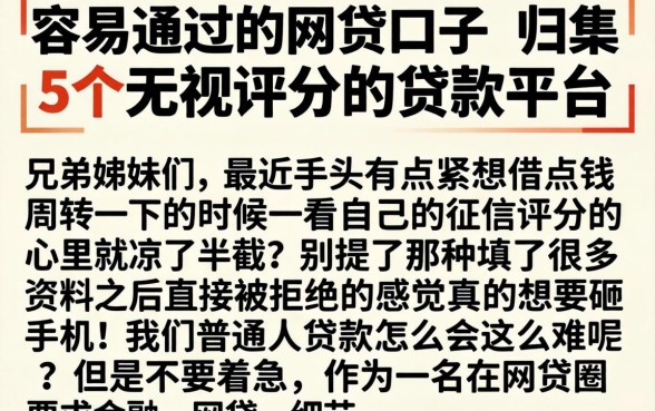 容易通过的网贷口子，归集5个无视评分的贷款平台