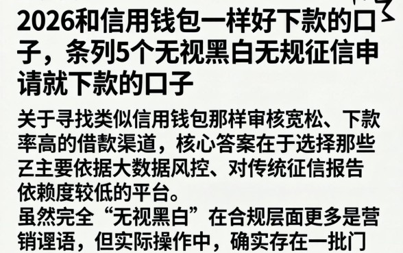 2026和信用钱包一样好下款的口子，条列5个无视黑白无视征信申请就下款的口子