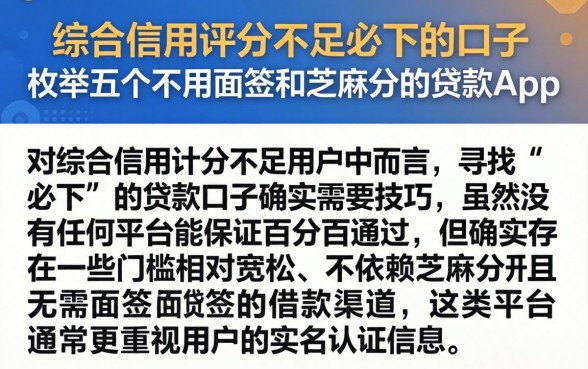 综合信用评分不足必下的口子，枚举五个不用面签和芝麻分的贷款app