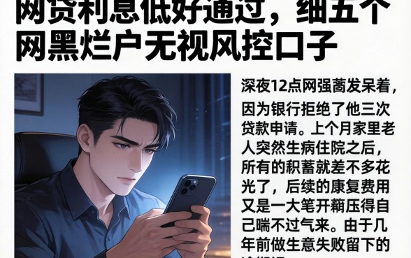 网贷利息低好通过，详细阐述五个网黑烂户无视风控口子