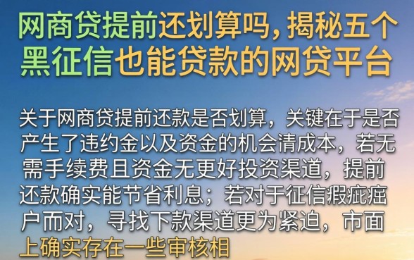网商贷提前还划算吗，揭秘五个黑征信也能贷款的网贷平台