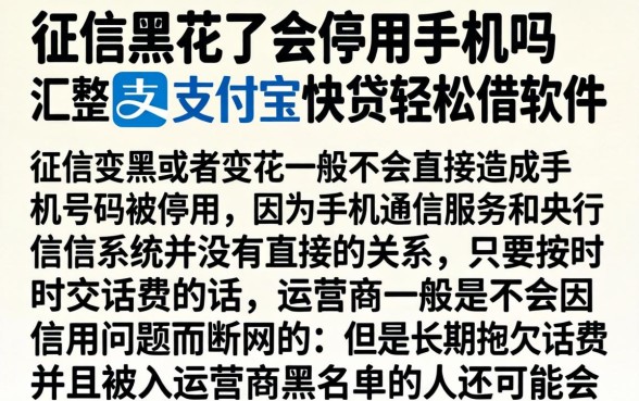 征信黑花了会停用手机吗，汇整5个支付宝快贷轻松借软件