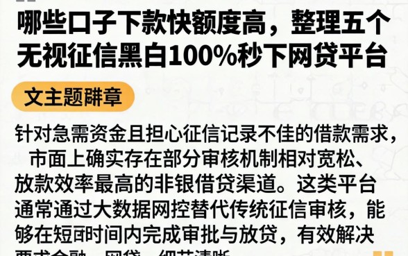 哪些口子下款快额度高，整理五个无视征信黑白100%秒下网贷平台