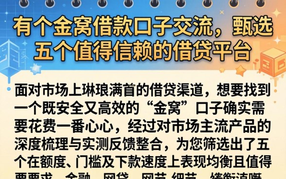 有个金窝借款口子交流，甄选五个值得信赖的借贷平台