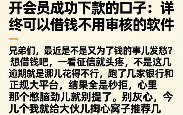 开会员成功下款的口子，详尽说明五个可以借钱不用审核的软件