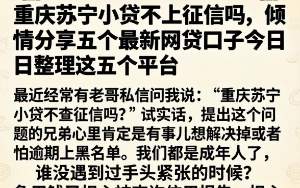 重庆苏宁小贷不上征信吗，倾情分享五个最新网贷口子今日整理这五个平台