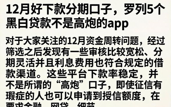 12月好下款的分期口子，罗列5个黑白贷款不是高炮的app